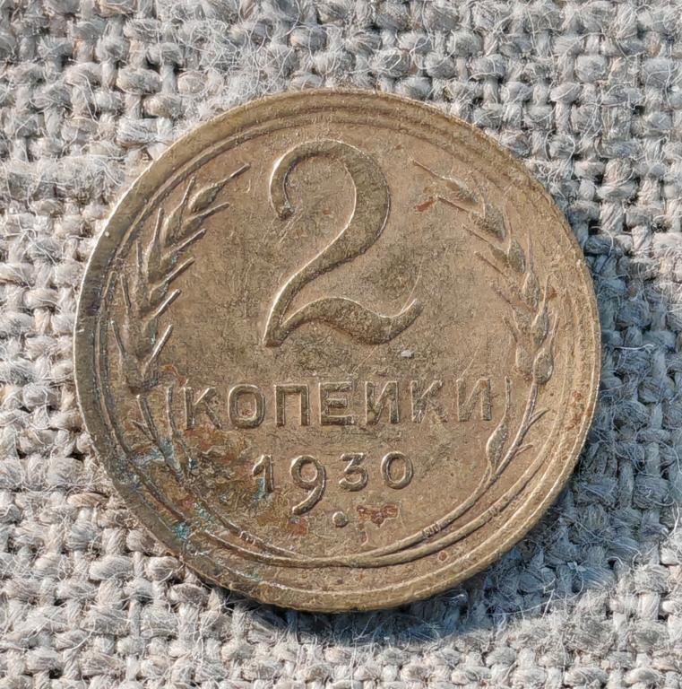 2 копейки 1930 г. СССР.