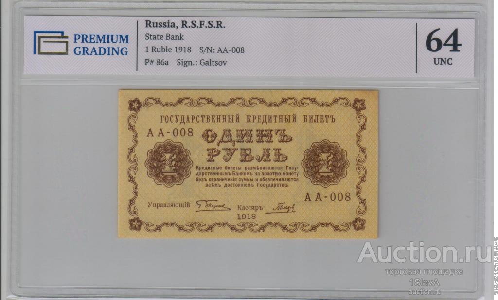 1 рубль 1918 г. Гальцов UNC !
