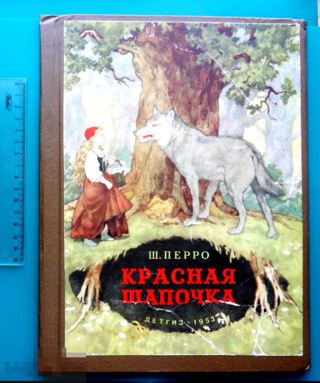 Ш.Перро КРАСНАЯ ШАПОЧКА 1953 ДЕТГИЗ Москва Ленинград - для детей --- сказка