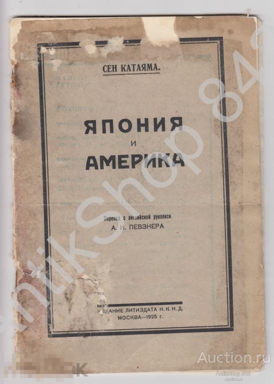 Япония и Америка.Автор Сен Катаяма. Прижизненное издание.1925г.