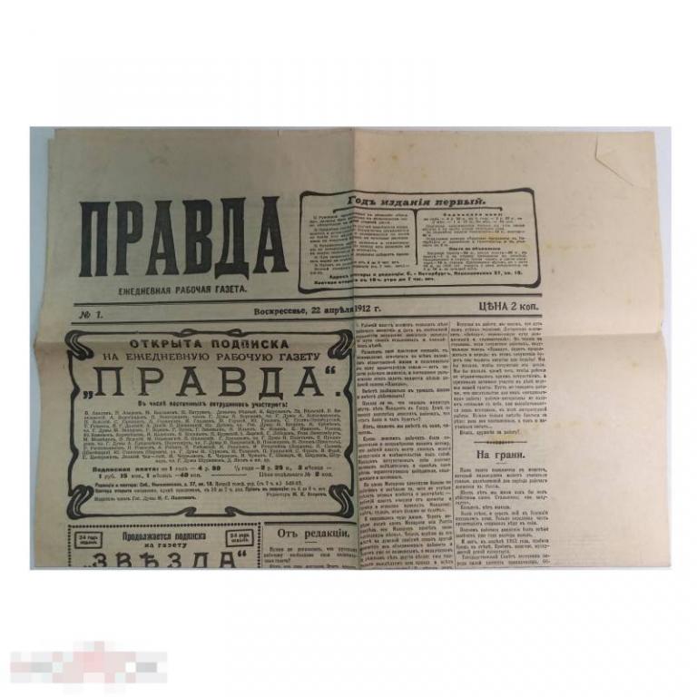 Газета ПРАВДА от 22.04.1912
