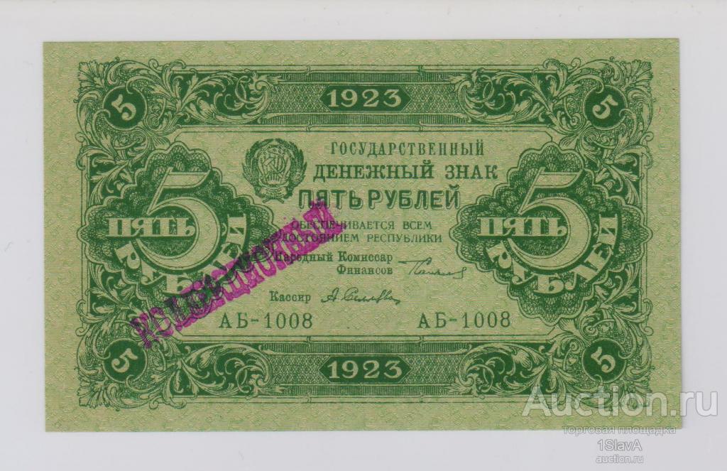 5 рублей 1923 г. 1 выпуск Селлява UNC  !