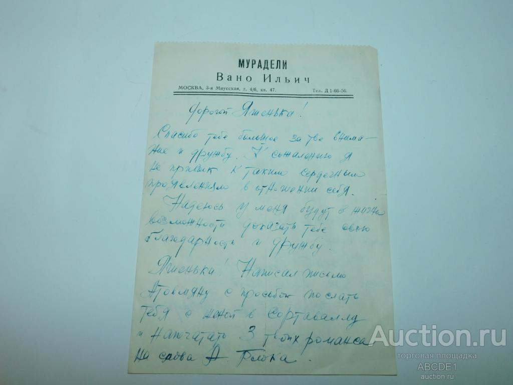Автограф-письмо композитора Вано Мурадели. на личном бланке. Иваново. 1946г.