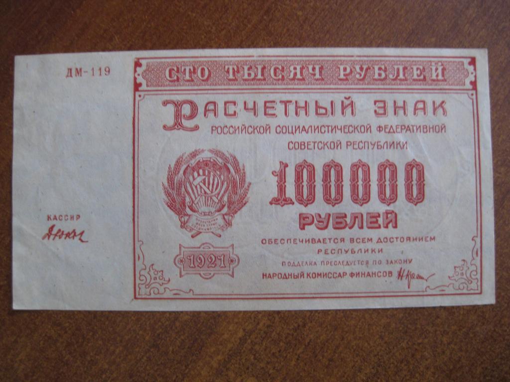 100000 рублей 1921 год ДМ-119