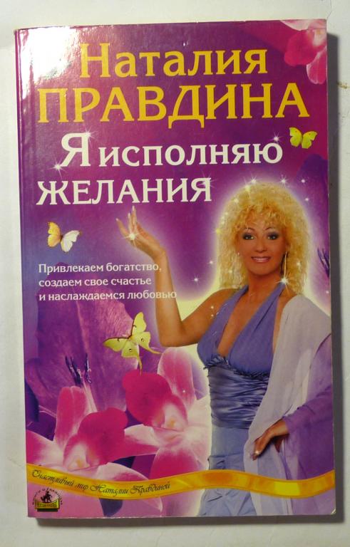 Я исполняю желания. Наталья Правдина 2005