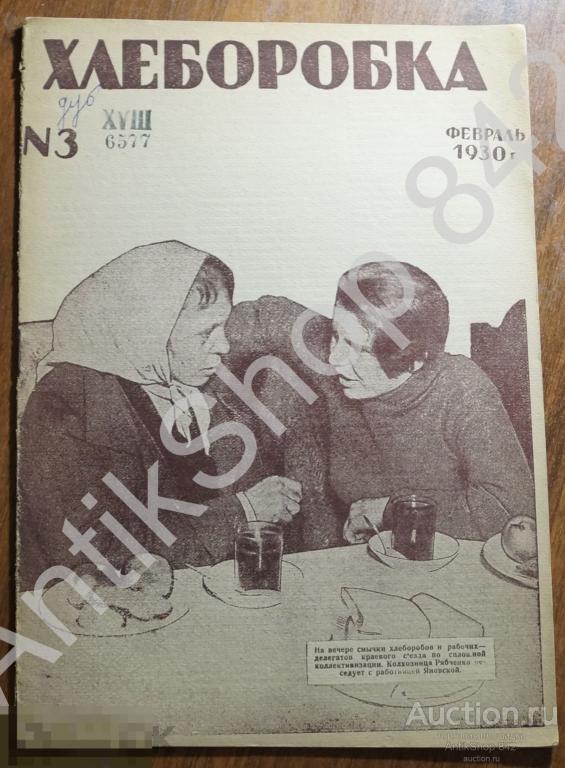 Журнал ХЛЕБОРОБКА. Сев.Кавказ. №3 1930г. Делегатки Кубань Курсы шитья Агитация.