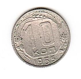 СССР Россия 10 копеек 1955 погодовка