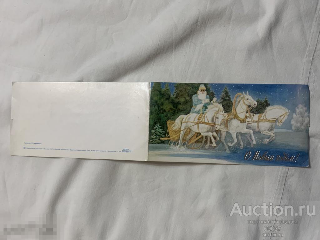 С новым годом! Чернышев 1979 тройка