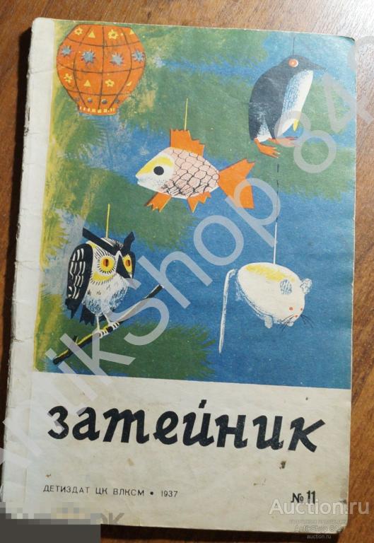 Журнал ЗАТЕЙНИК №11  1937г.  Новый год Елка Елочные новогодние игрушки.