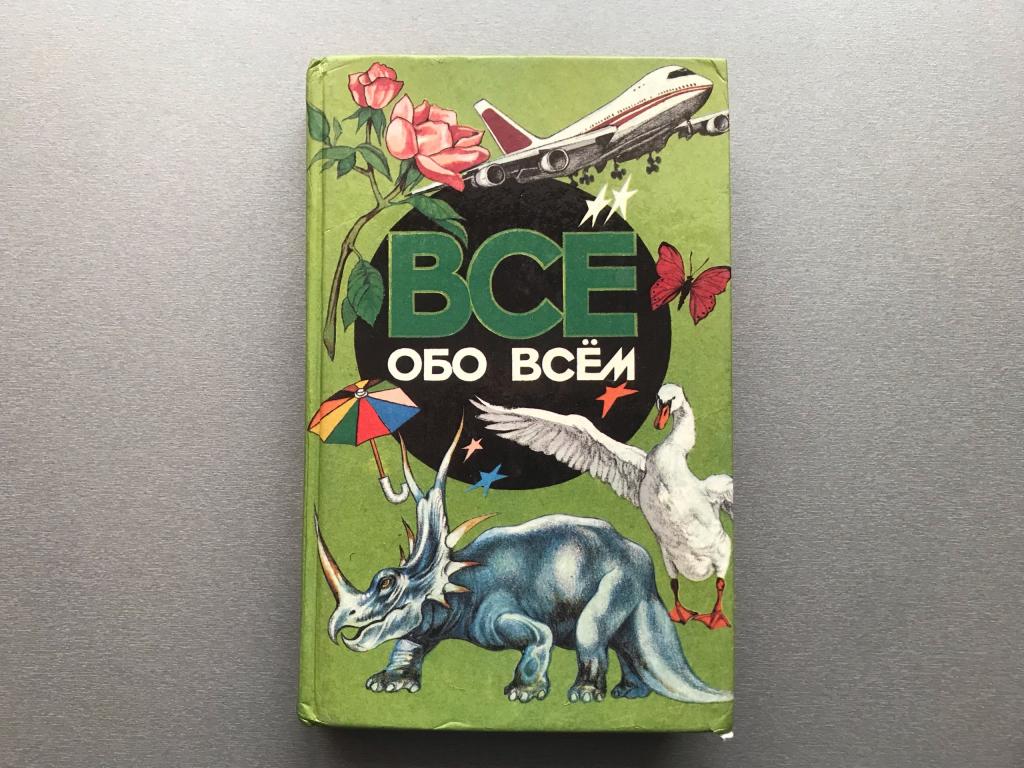 А. Ликум "Всё обо всём. Том 2" (детская энциклопедия)