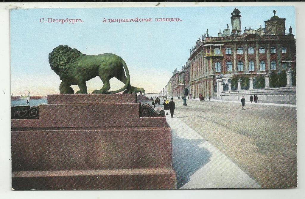 антикварная.  С.ПЕТЕРБУРГ..АДМИРАЛТЕЙСКАЯ ПЛОЩАДЬ.вид. супер.  изд.гРАНБЕРГ. № 81.
