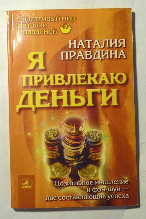 Я привлекаю деньги. Наталья Правдина 2004