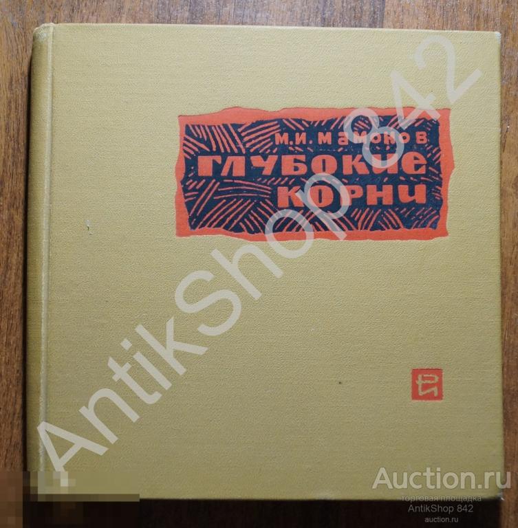Глубокие корни. Мамонов. Автограф автора. 1969г. Сальские степи колхоз.