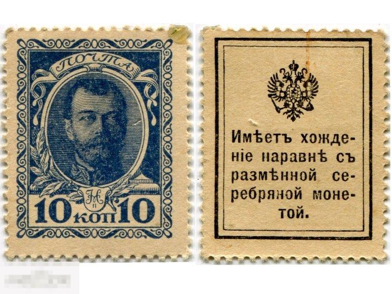 Деньги-марки 10 копеек Николай II 1915 г.