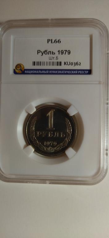 1 рубль 1979 ШТ.Б Федорин 31. PL66. СЛАБ. R