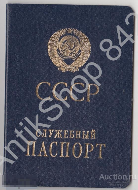 Служебный паспорт СССР 1989г. Гознак 1988г. Штампы Шереметьево Прага ЧССР.