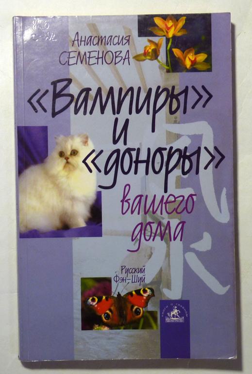 "Вампиры" и "доноры" вашего дома. Анастасия Семенова 2005