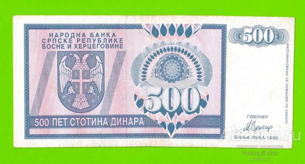 Босния и Герцеговина (Республика Сербская) - 500 динаров - 1992 (AA)