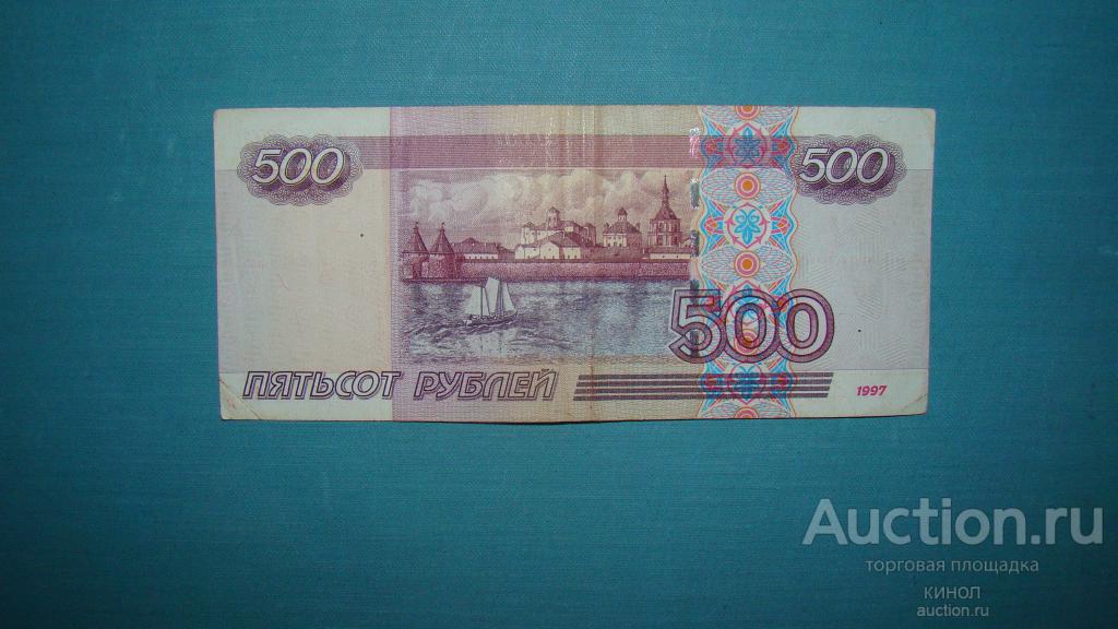 500 рублей. 1997 г. (модификация 2004 г.)