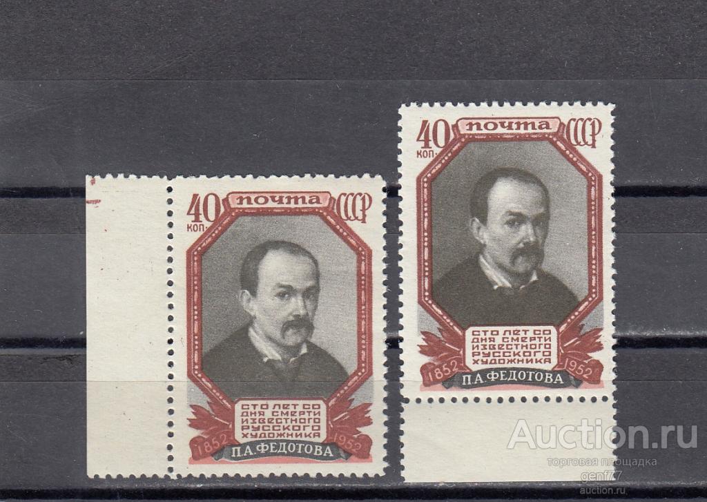 СССР 1952  П. Федотов    Цвет!! Пара  Сост** MNH