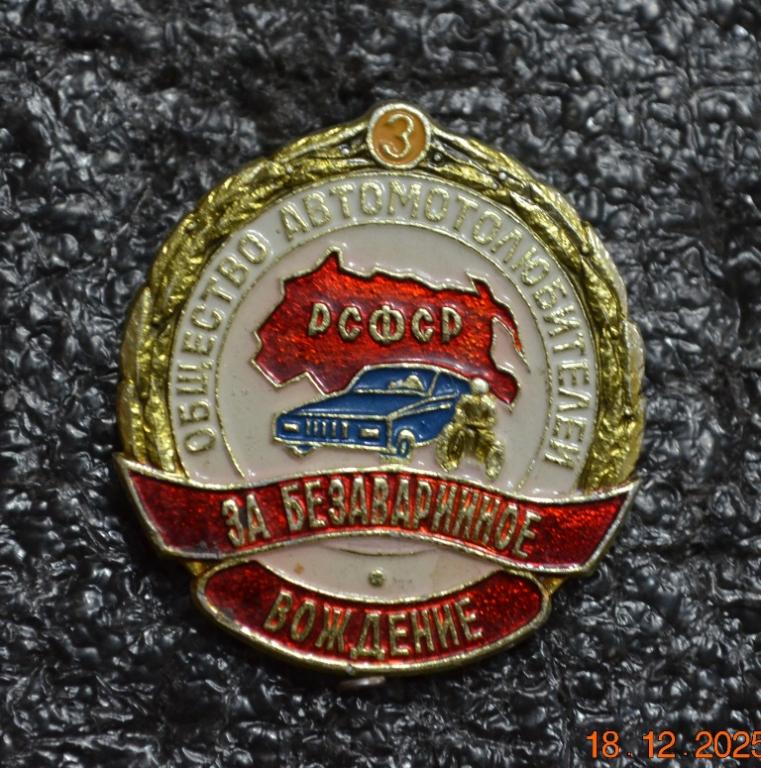 ОБЩЕСТВО АВТОМОТОЛЮБИТЕЛЕЙ РСФСР ЗА БЕЗАВАРИЙНОЕ ВОЖДЕНИЕ  АВТОМОБИЛЬ   АВТО    ЛИСТ № XIII