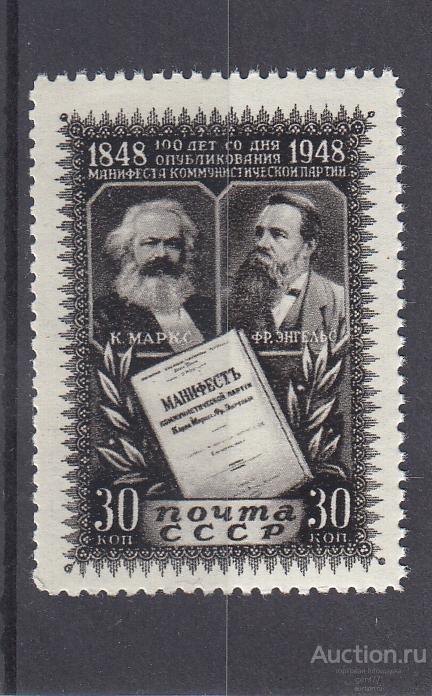 СССР 1948  Манифест Компартии Маркс Энгельс Сост** MNH