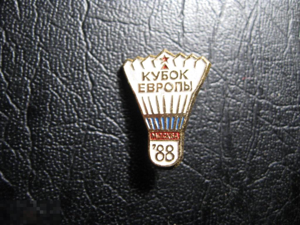Кубок Европы по бадминтону Москва 88 1988. Спорт. Редкий.