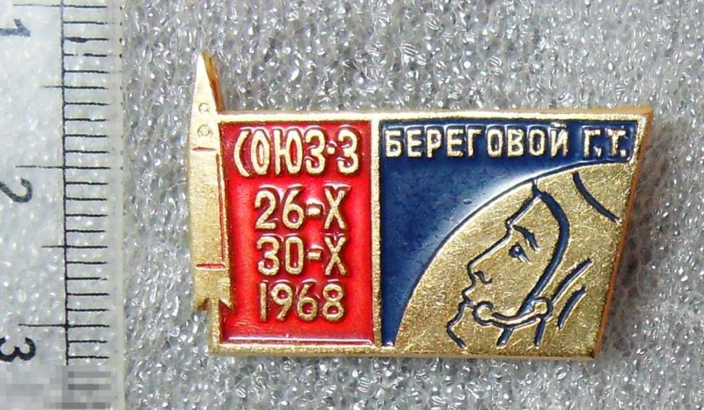 СОЮЗ-3 26-10 30.10 1968   @  КОСМОС