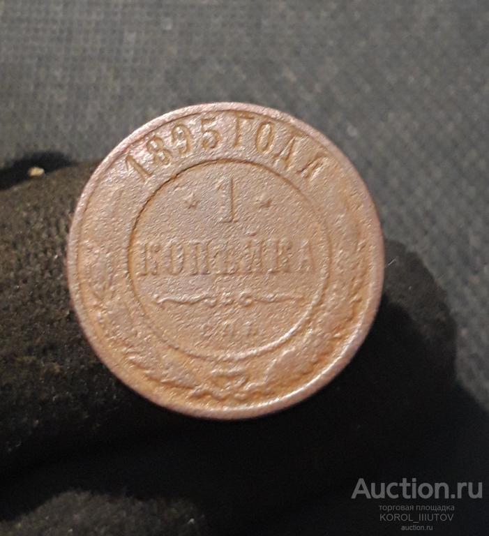 Николай II 1 Копейка 1895 года (Б 773 П 32)