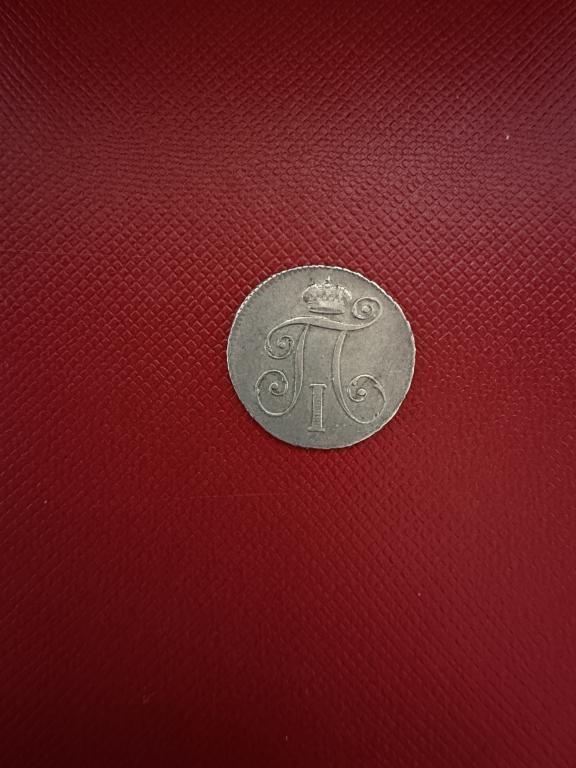 10 копеек 1798 г. СМ-МБ состояние отличное