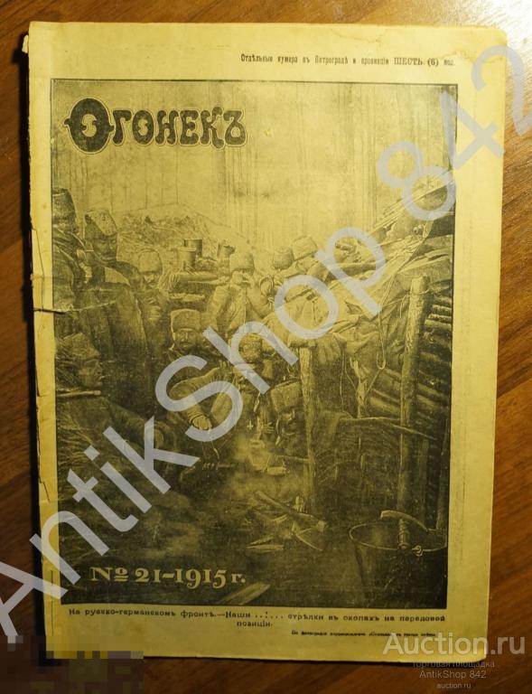 Журнал Огонек №21 1915г.