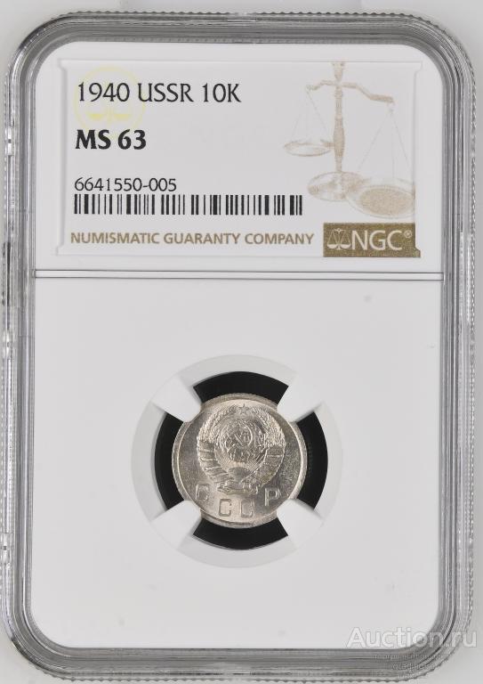 10 копеек 1940 unc NGC MS 63
