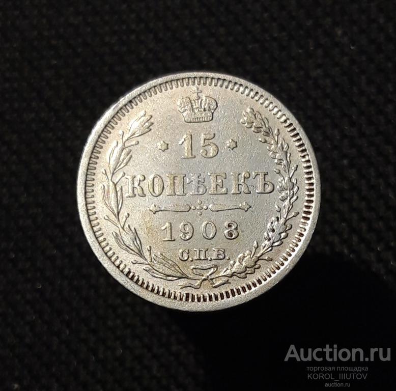 Николай II 15 Копеек 1908 года (№ 59 М)
