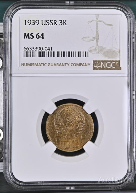 3 копейки 1939 unc NGC MS 64