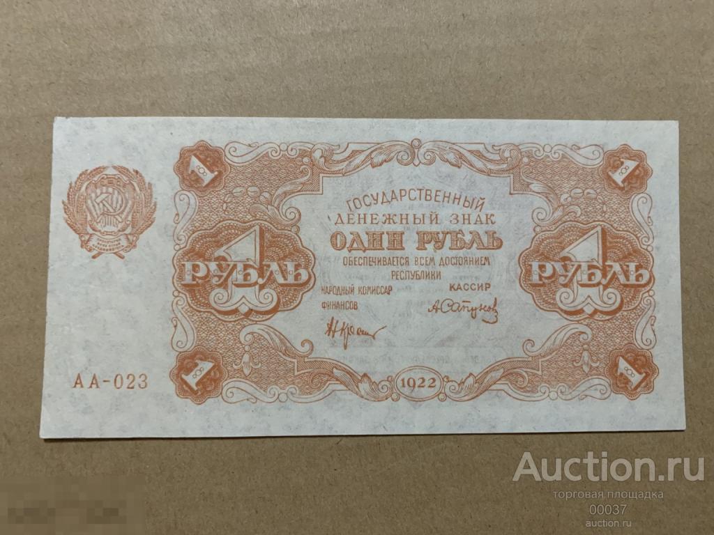 1922. 1 рубль. серия АА. кассир Сапунов.  aUNC- UNC пресс