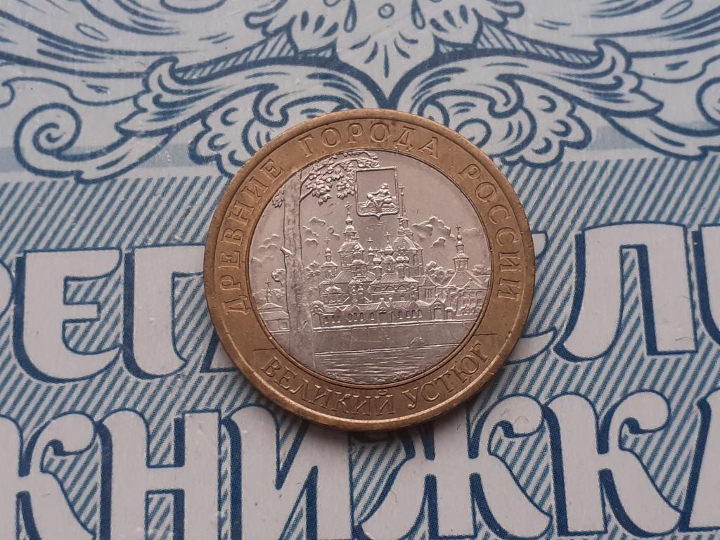 10 рублей  Великий Устюг  СПМД