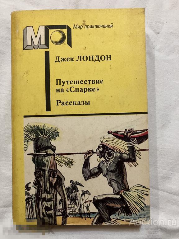Лондон Джек. Путешествие на Снарке. Рассказы. М. Правда 1991 г. 464 стр
