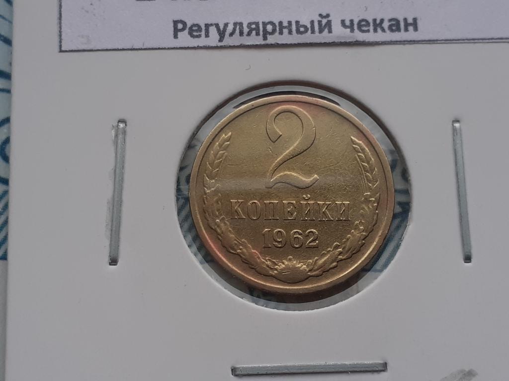 2 копейки 1962 года СССР