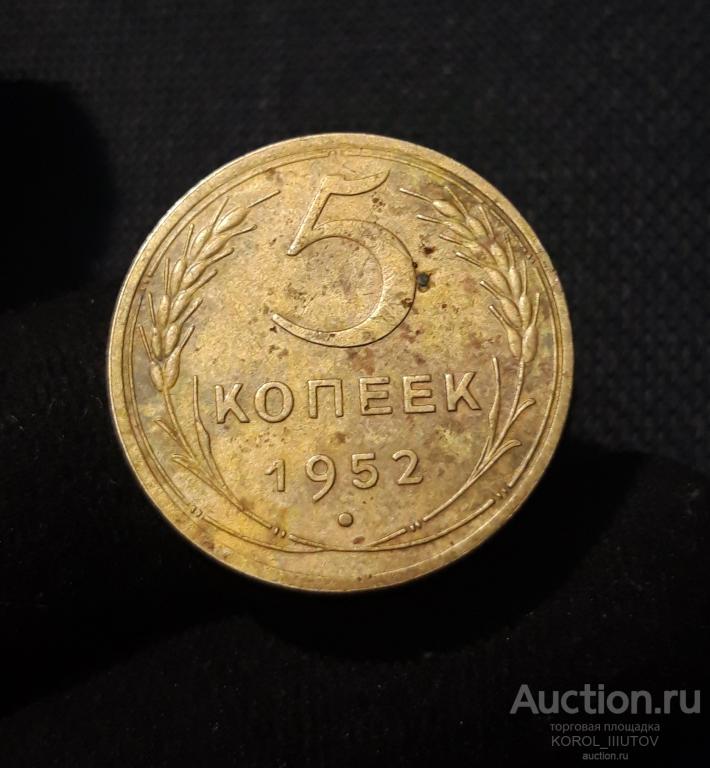 СССР 5 Копеек 1952 года (РК Б 838 ОЭ)