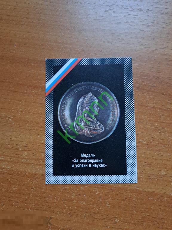 Календарик карманный. Медаль за благонравие и успехи в науках 1992 г   АН2