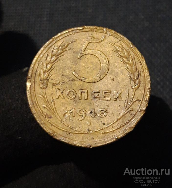 СССР 5 Копеек 1943 года (РК Б 839 ОЭ)