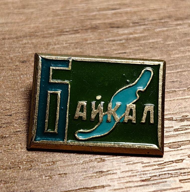 ЗНАК СССР Туризм озеро Байкал