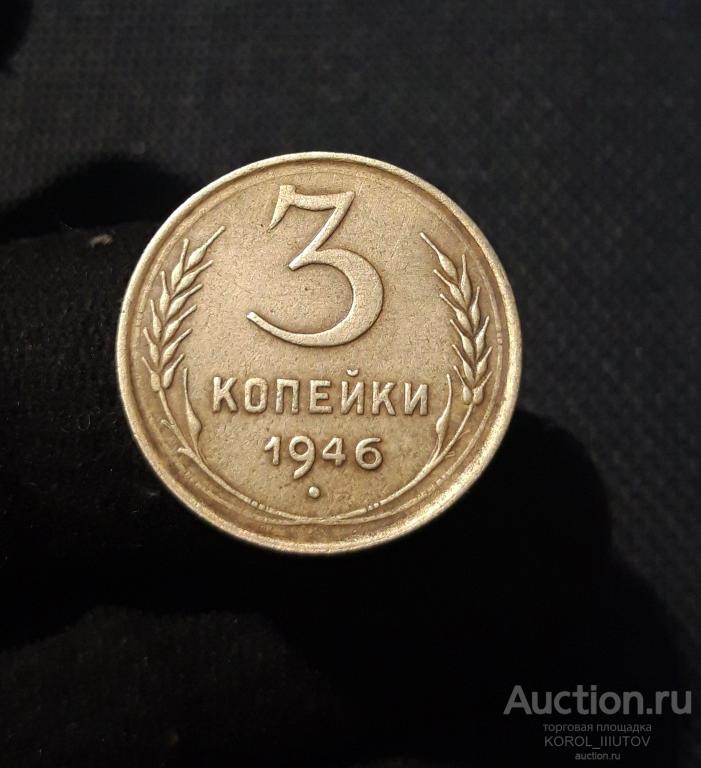 СССР 3 Копейки 1946 года (РК Б 843 ОЭ)