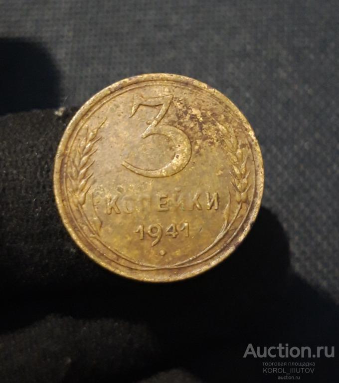 СССР 3 Копейки 1941 года (РК Б 845 ОЭ)