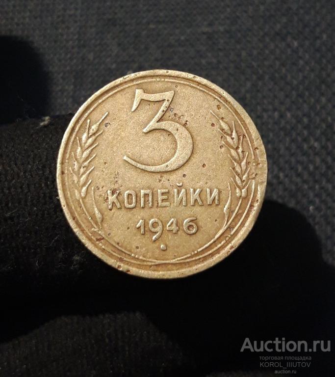 СССР 3 Копейки 1946 года (РК Б 847 ОЭ)