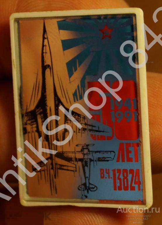 50 лет воинской части 13824. Авиация.1941-1991г.