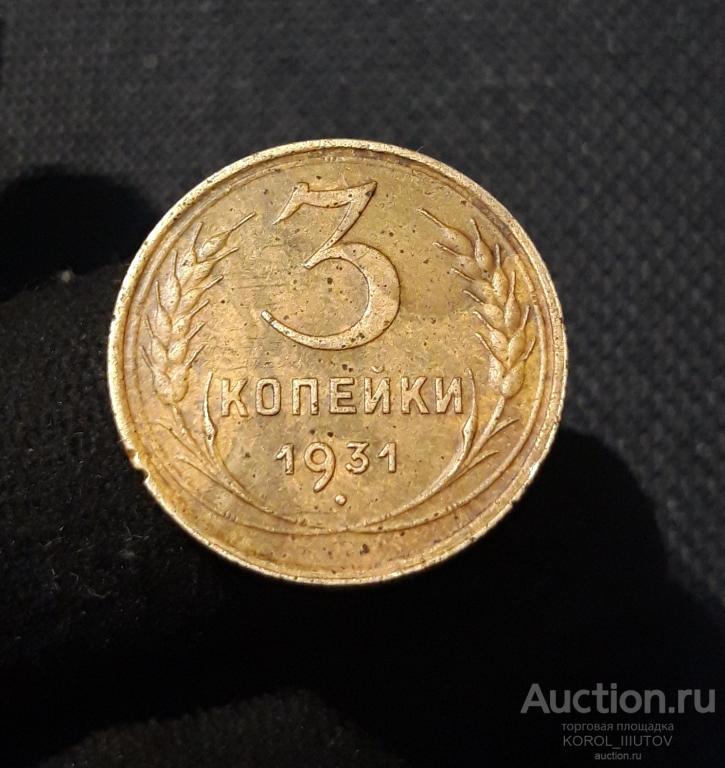 СССР 3 Копейки 1931 года (РК Б 848 ОЭ)