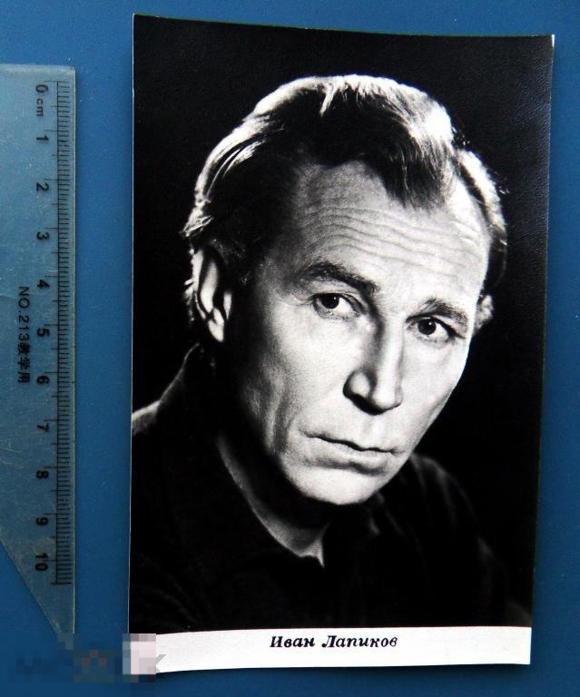 артисты кино ИВАН ЛАПИКОВ 1969 БПСК Z7