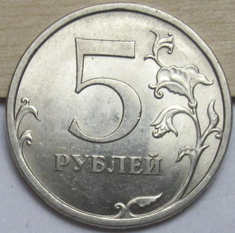 5 рублей 2009 СПМД (магнит)