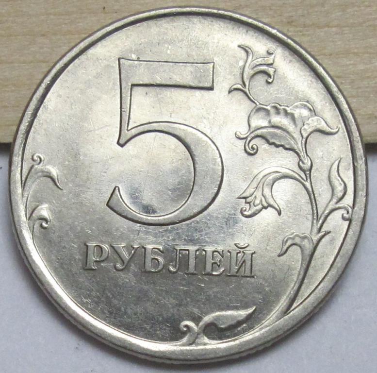 5 рублей 2009 СПМД (магнит)